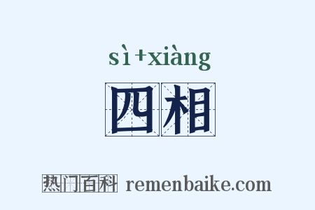 四相是什么意思的图片